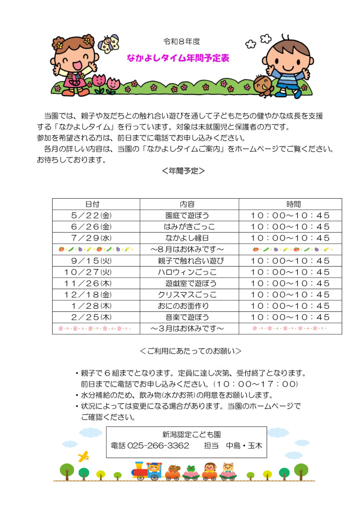 thumbnail of 令和8年度なかよしタイム年間のご案内