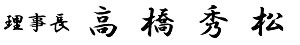 理事長　高橋秀松