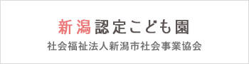 新潟認定こども園